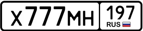 Продажа госномера Х777МН197 - Автомобильные номера в Москва