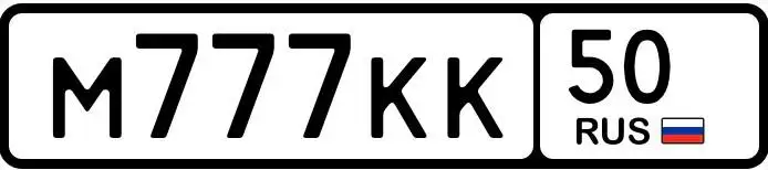Продажа автомобильных номеров 77, 97, 99 серии в Москве - Номера (Авто) в Москва