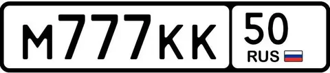 Продажа автомобильных номеров 77, 97, 99 серии в Москве - Регистрационные знаки/номера в Москва
