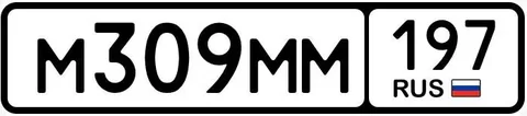 Продажа госномера М309ММ197 - Автомобильные номера в Москва