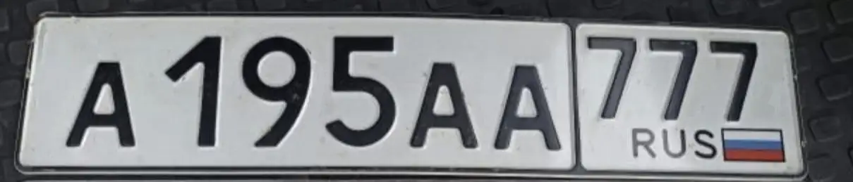 Продажа госномера А195АА777 - Госномера (Госномера) в Москва