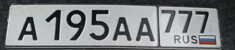 Продажа госномера А195АА777 - Автомобильные номера в Москва