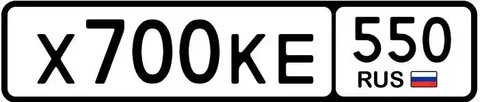 Продажа госномера Х700КЕ550 - Автомобильные номера в Москва