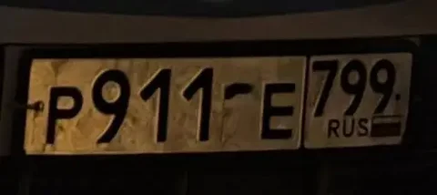 Продажа госномера Р911УЕ799 в Москве - Коммерческий транспорт в Москва