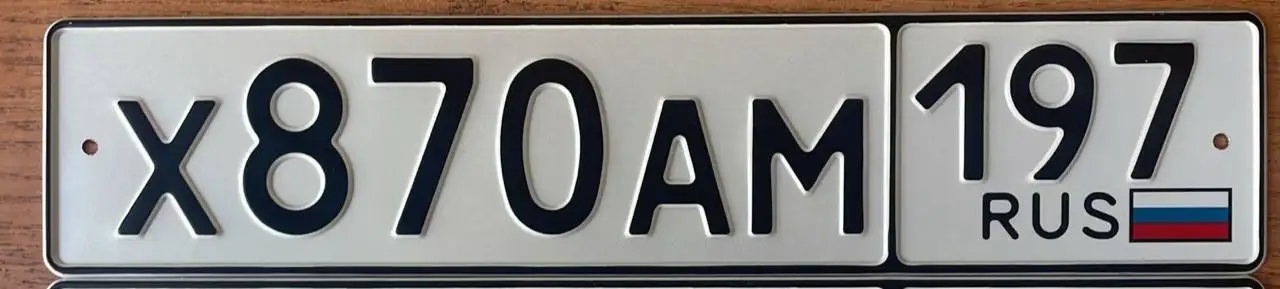 Госномера Х870АМ197 - Номера (Авто) в Москва