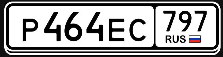 Продажа госномера Р464ЕС797 - Регистрационные знаки (Госномера) в Москва