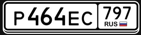 Продажа госномера Р464ЕС797 - Госномера/Регистрационные знаки в Москва