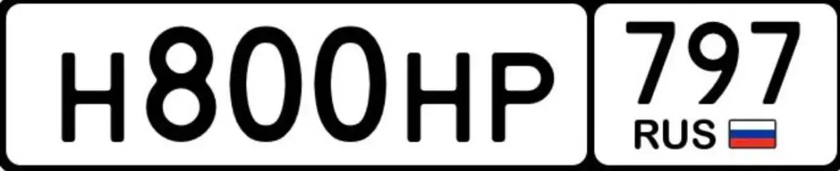 Продажа госномера Н800НР797 - Номера (Госномера) в Москва
