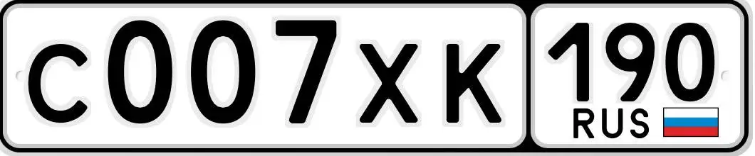 Госномера Москва 007ХК190 - Номера (Барахолка) в Москва