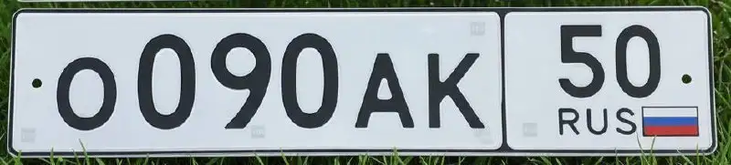 Государственные номера ОАК 090/50 для Москвы - Номера (Авто) в Москва