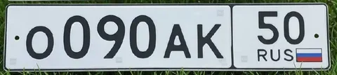 Государственные номера ОАК 090/50 для Москвы - Вездеход в Москва