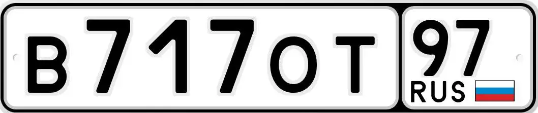 Продажа автомобильных номеров В717ОТ97 - Номера (Авто) в Москва
