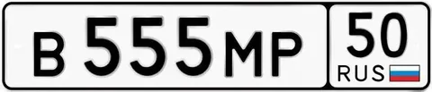 Государственный номер В555МР50 Москва - частное объявление в Москва