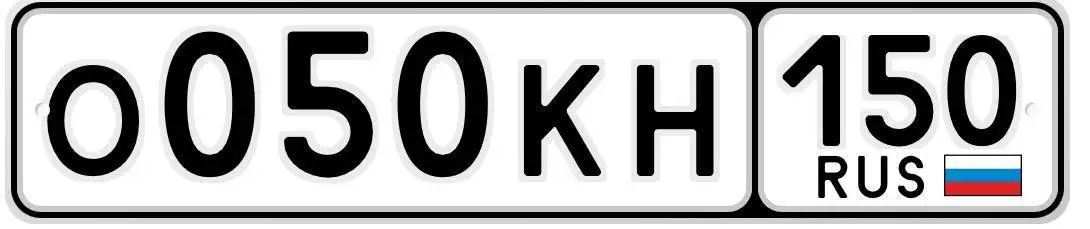 Государственные номера О050КН150 Москва - Государственные номера (Авто) в Москва