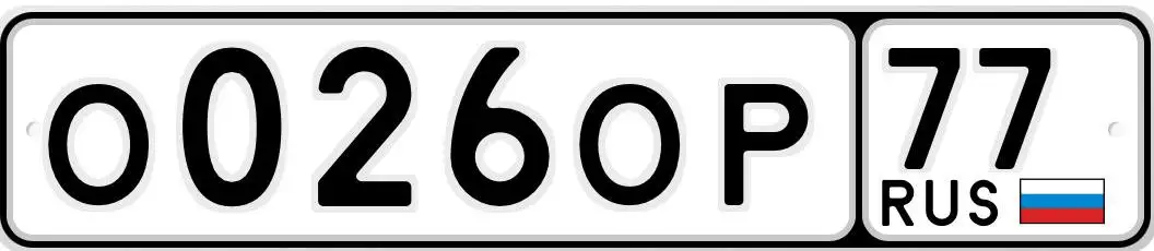 Номерные знаки О026ОР77 - Номерные знаки (Авто) в Москва