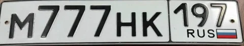 Продажа госномера М777НК197 - Госномера/Регистрационные знаки в Москва