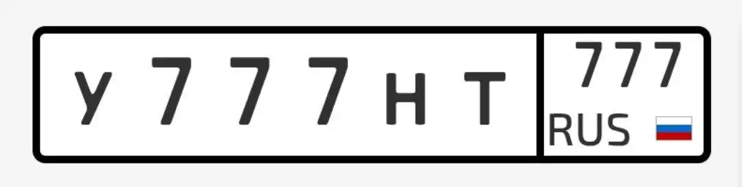Автомобильные номера У777НТ777 - Номера (Авто) в Чехов