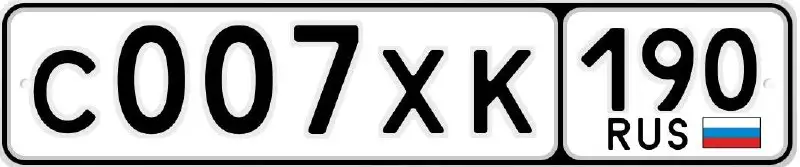 Госномер С007ХК190 - Номера (Авто) в Москва