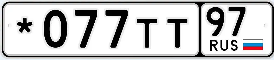 Госномера Москва 77 97 99 - Регистрационные номера (Авто) в Москва