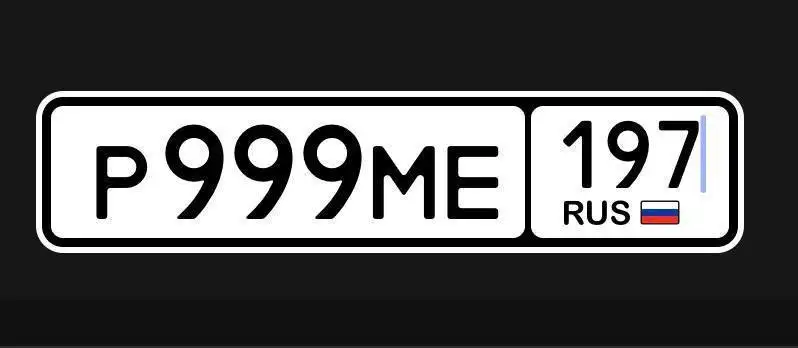 Продажа госномера Р999МЕ197 - Госномера в Москва