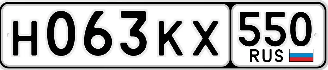 Продажа автомобильных номеров Н063КХ550 - Номера (Авто) в Москва