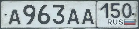 Продажа госномера А963АА150 - Госномера в Москва
