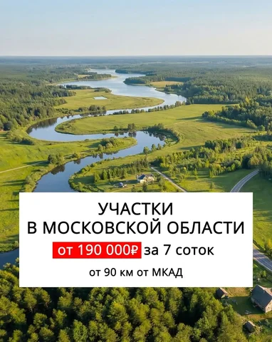 Участки по Новой риге и Каширскому - Недвижимость в Москва
