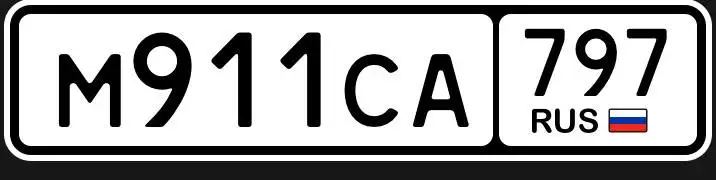 Госномера 77 97 99 Москва - Номера (Авто) в Москва