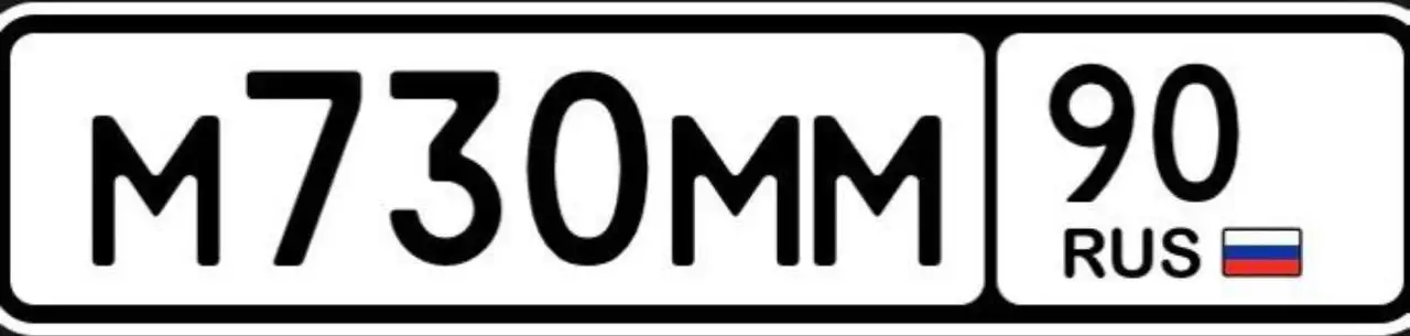 Продажа госномера М730ММ90 - Номера (Госномера) в Москва