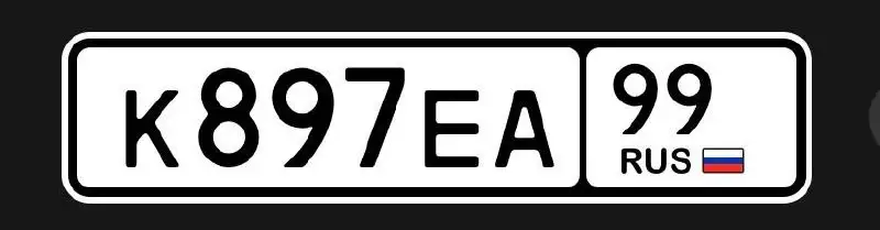 Продажа госномера К897ЕА99 - Номера (Госномера) в Москва