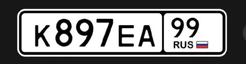 Продажа госномера К897ЕА99 - Регистрационные знаки (номера) в Москва