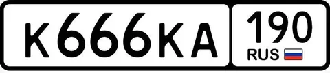 Продажа госномера К666КА190 - частное объявление в Москва