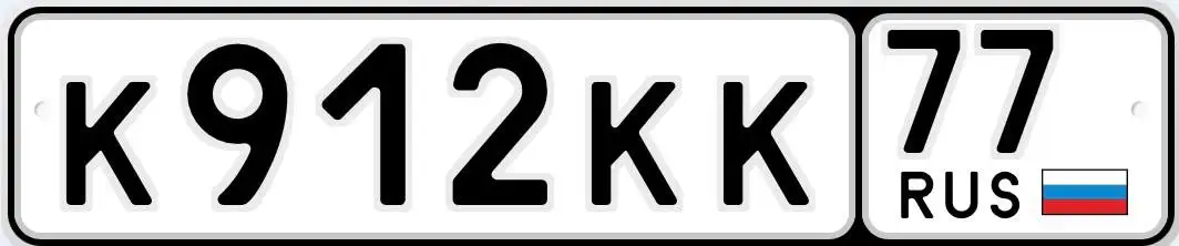 Номера к912кк77 Москва - Номера (Авто) в Москва