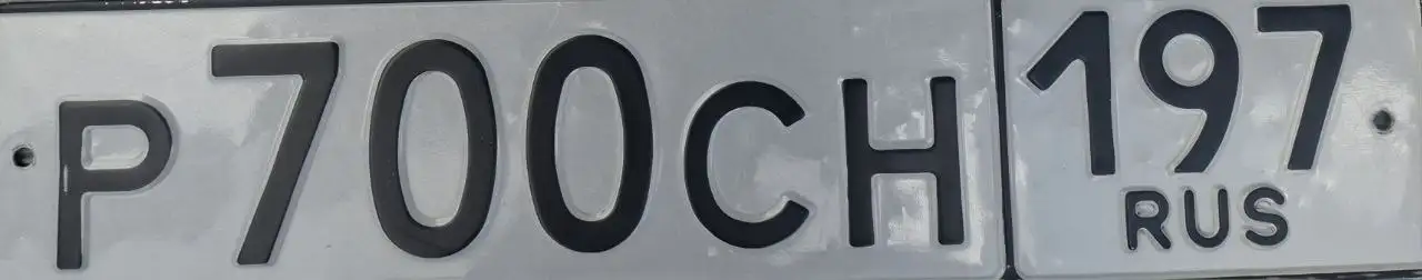 Продажа госномера Р700СН197 - Номера (Госномера) в Москва