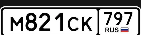 Номерные знаки М821СК797 - Посуда в Москва