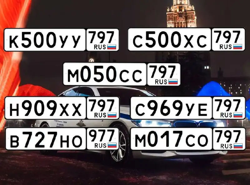 Продажа госномеров (12 шт.) - М050СС797, Н909ХХ797 - Номера (Госномера) в Москва