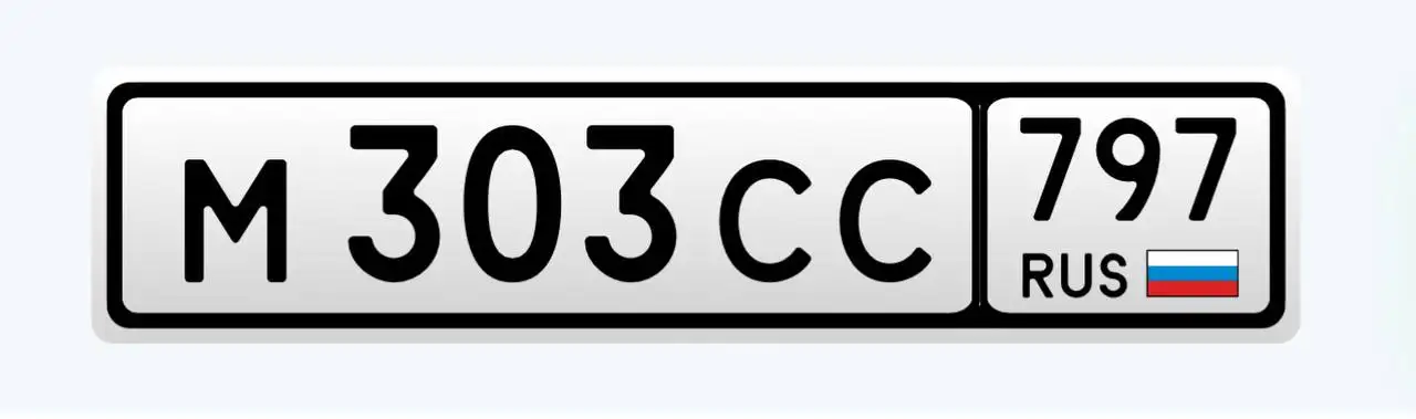 Государственные номера Москва МСК 77 97 99 - Номера (Авто) в Москва
