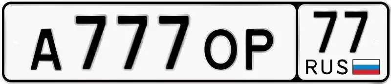 Государственные номера серии 77 97 99 для Москвы - Номера (Авто) в Москва