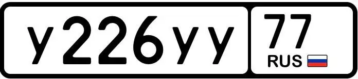 Государственные номера 77 97 99 Москва - Номера (Авто) в Москва