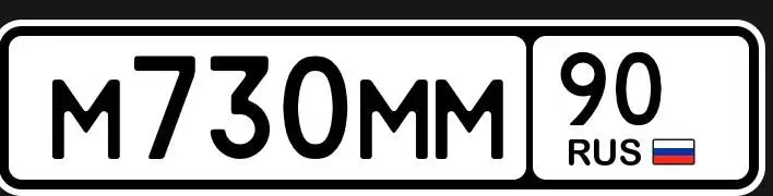 Продажа госномеров Москва - Номера (Авто) в Москва