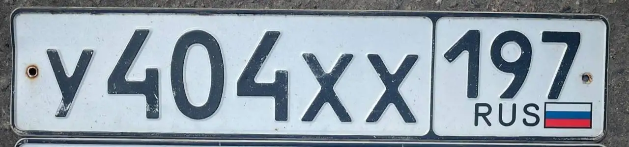 Государственные номера УХХ 404 для Москвы - Регистрационные знаки (Авто) в Москва