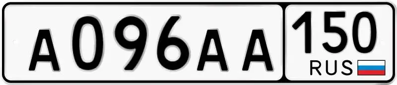 Государственные номера А096АА150 для Москвы - Номера (Авто) в Москва