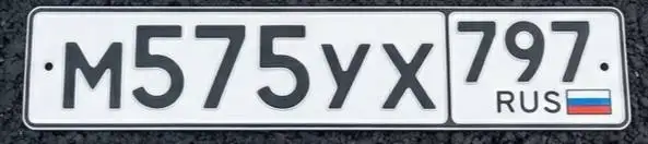 Продажа госномера М575УХ797 - Госномера (Госномера) в Москва