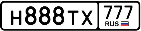 Продажа госномера Н888ТХ777 - частное объявление в Москва