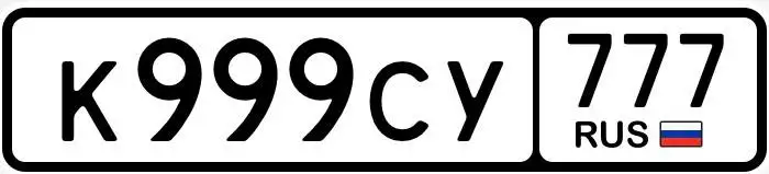 Продажа госномеров 77 97 99 в Москве - Номера (Авто) в Москва