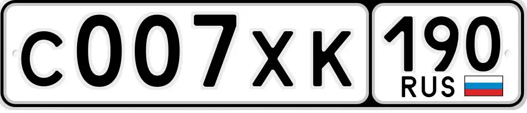 Продажа автомобильных номеров С007ХК190 - Номера (Авто) в Москва