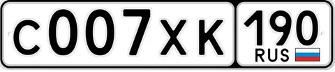 Продажа автомобильных номеров С007ХК190 - частное объявление в Москва