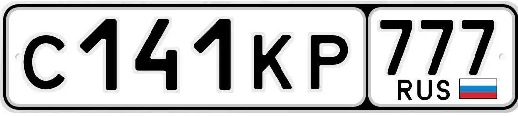 Продажа госномера С141КР777 - Номера (Госномера) в Москва