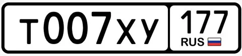 Продажа госномера Т007ХУ177 - Госномера в Москва