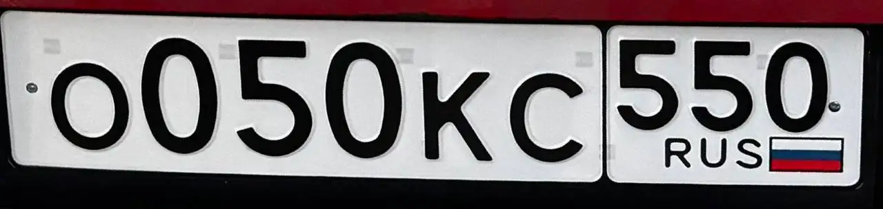 Продажа автомобильных номеров О050КС550 - Номера (Авто) в Москва
